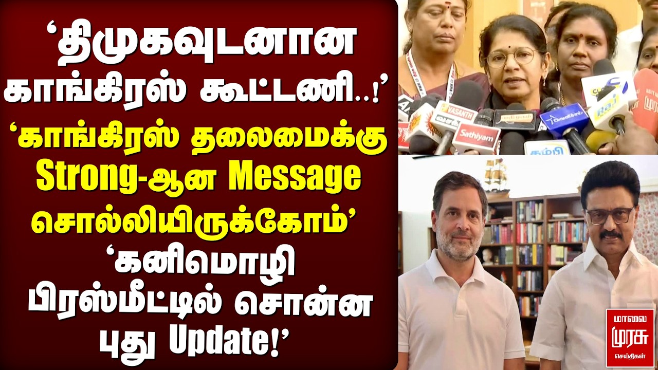 DMK - Congress கூட்டணி..!' Kanimozhi பிரஸ்மீட்டில் சொன்ன புது Update!' | Kanimozhi | DMk | Congress