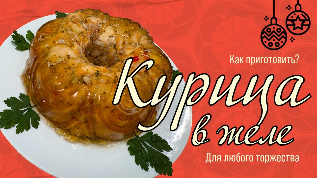 Запечённая курица в желе — эффектное угощение для Нового года и любых других праздников.