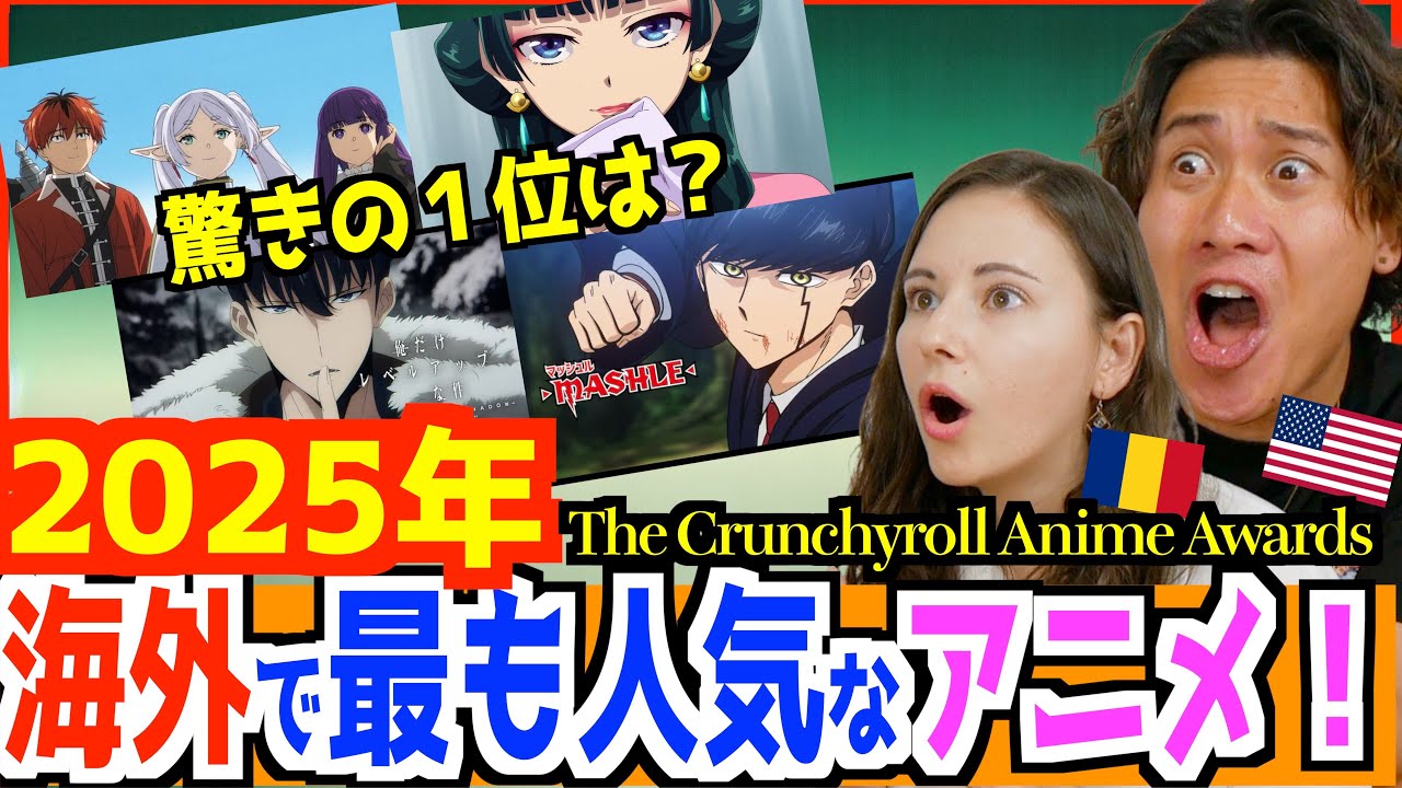 海外で人気なアニメが驚きだった！【クランチロールアニメアワード】