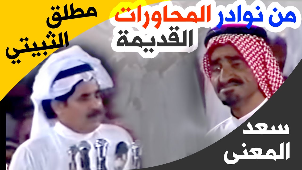 مطلق الثبيتي وسعد المعنى - نوادر المحاورات القديمة