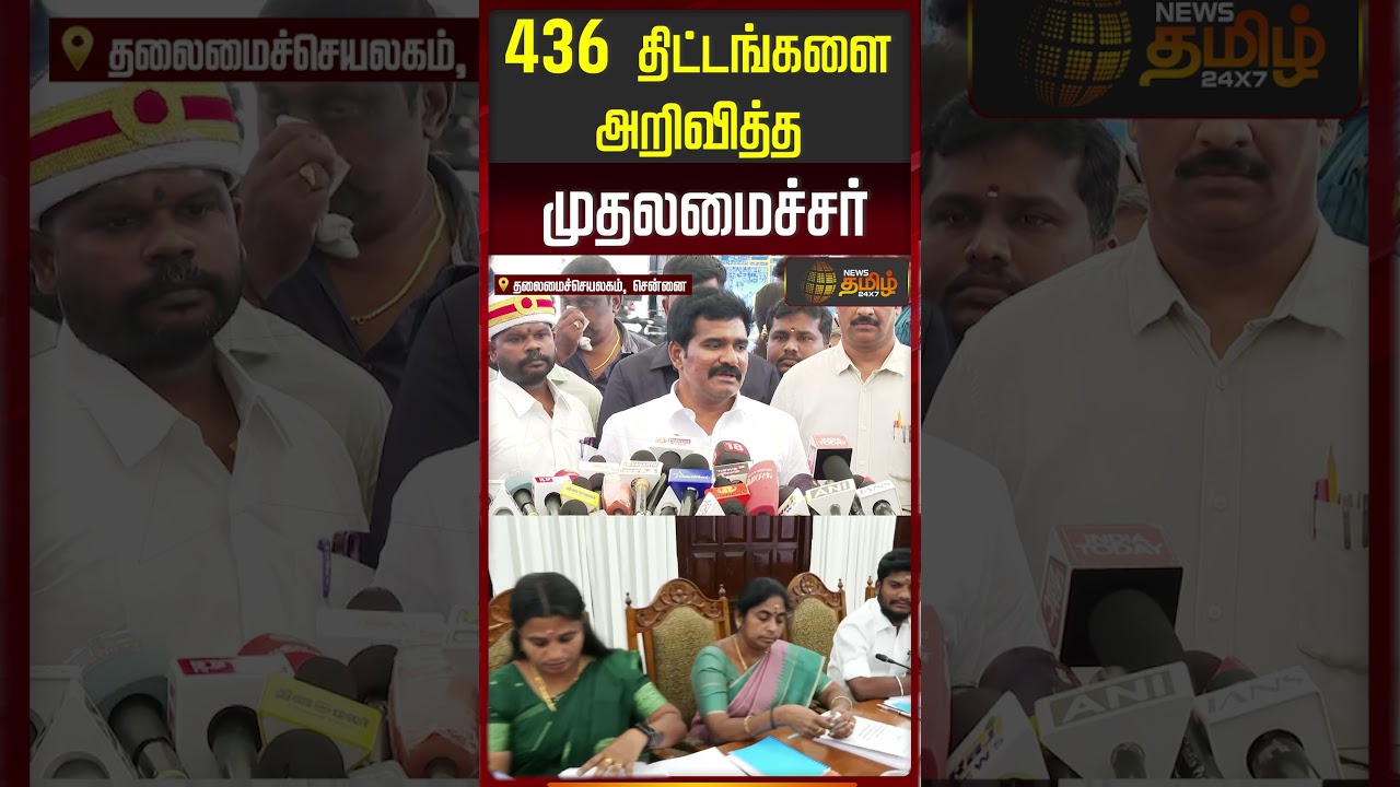 436 திட்டங்களை அறிவித்த முதலமைச்சர் | CTR NirmalKumar Press Meet | Tvk