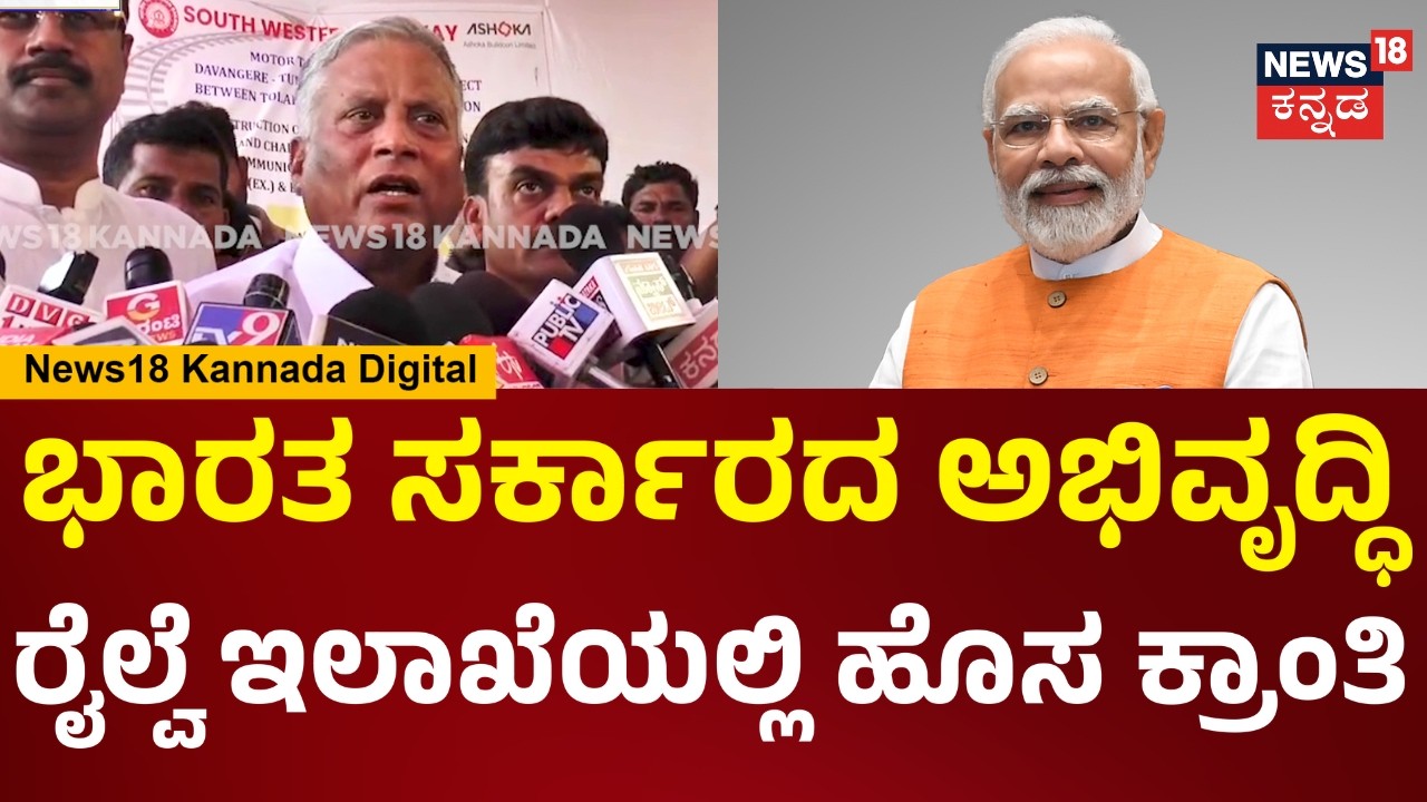 V Somanna | 2047ಕ್ಕೆ ವಿಕಸಿತ ಭಾರತ, ಭಾರತದ ಅಭಿವೃದ್ಧಿಯಲ್ಲಿ ಕರ್ನಾಟಕವೂ ಸೇರ್ಪಡೆಯಾಗಿದೆ | N18V