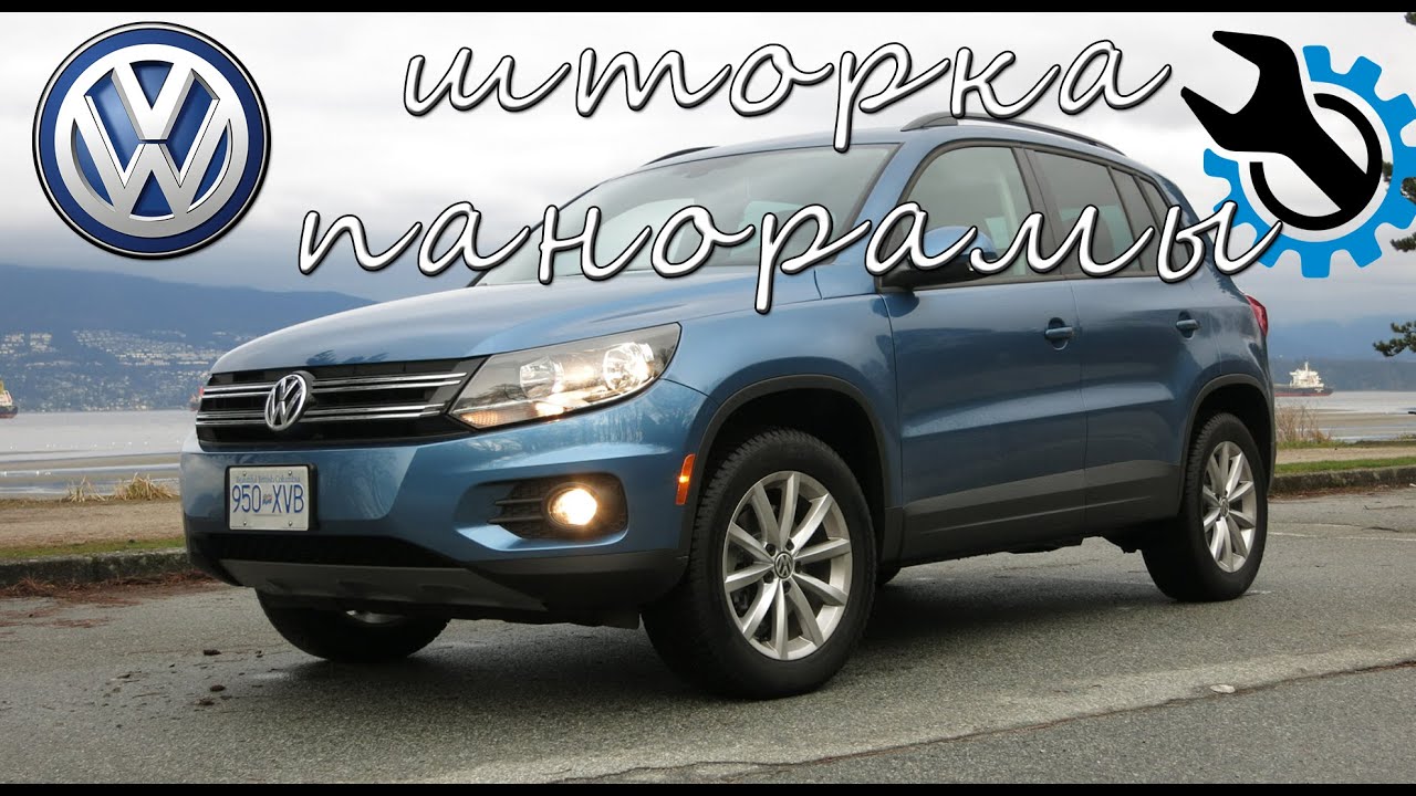 VOLKSWAGEN TIGUAN ШТОРКА ПАНОРАМЫ. УСТАНОВКА