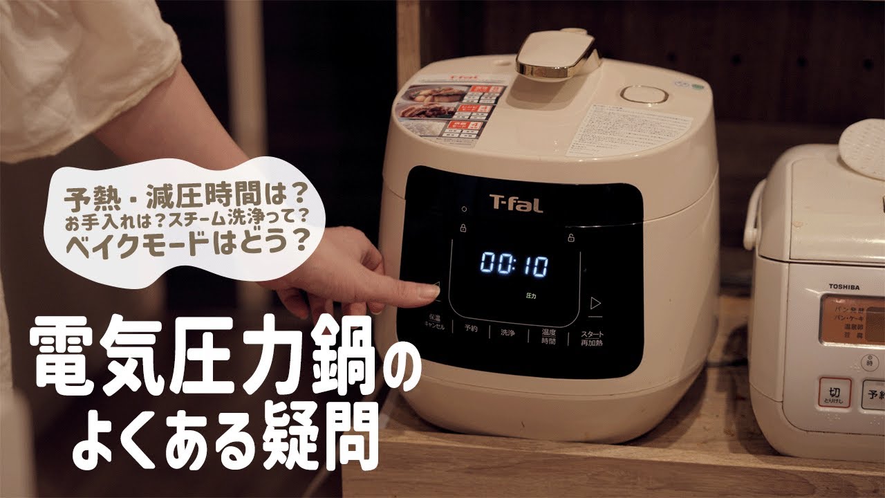 【電気圧力鍋】予熱・減圧はどのくらい？お手入れ・ベイクモードの疑問解決！｜ティファール ラクラクッカープラス