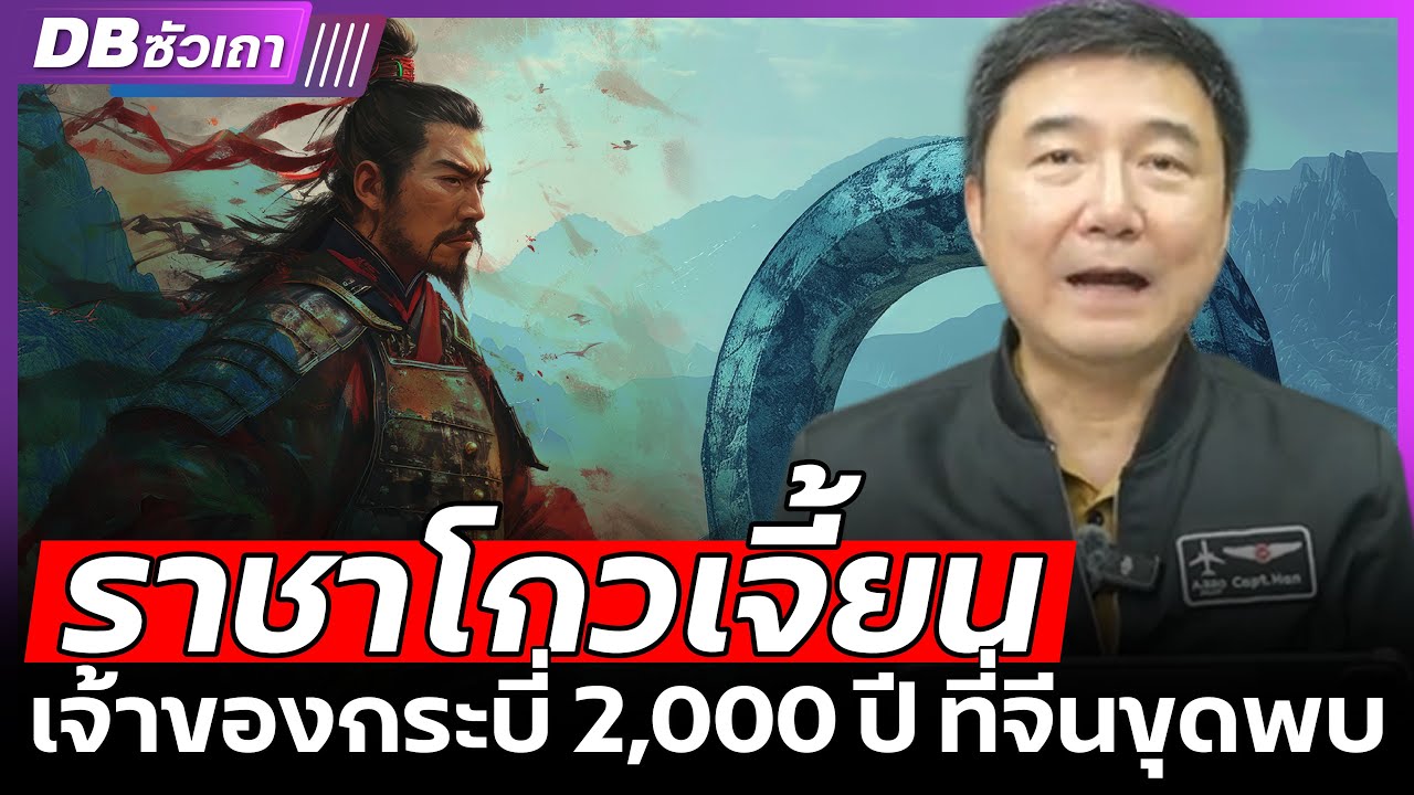 ตำนานราชา!! ผู้ร่วมทุกข์ได้ แต่ร่วมสุขไม่ได้ l เจ้าของกระบี่โกวเจี้ยน - DBซัวเถา EP.1069