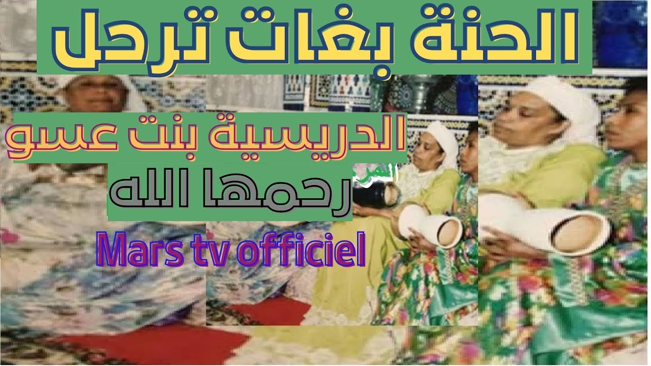 المعلمة المكناسية الدريسية بنت عسو  الله يرحمها ها الحنة بغات ترحل