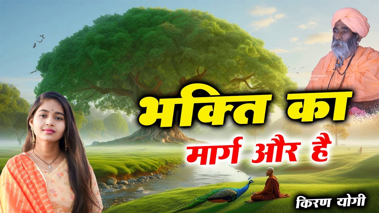 भक्ति का मार्ग और है  / Bhakti Ka Marg or Hai, / Kiran Yogi / #viral  #song #viralvideo Marwadi Bhaj