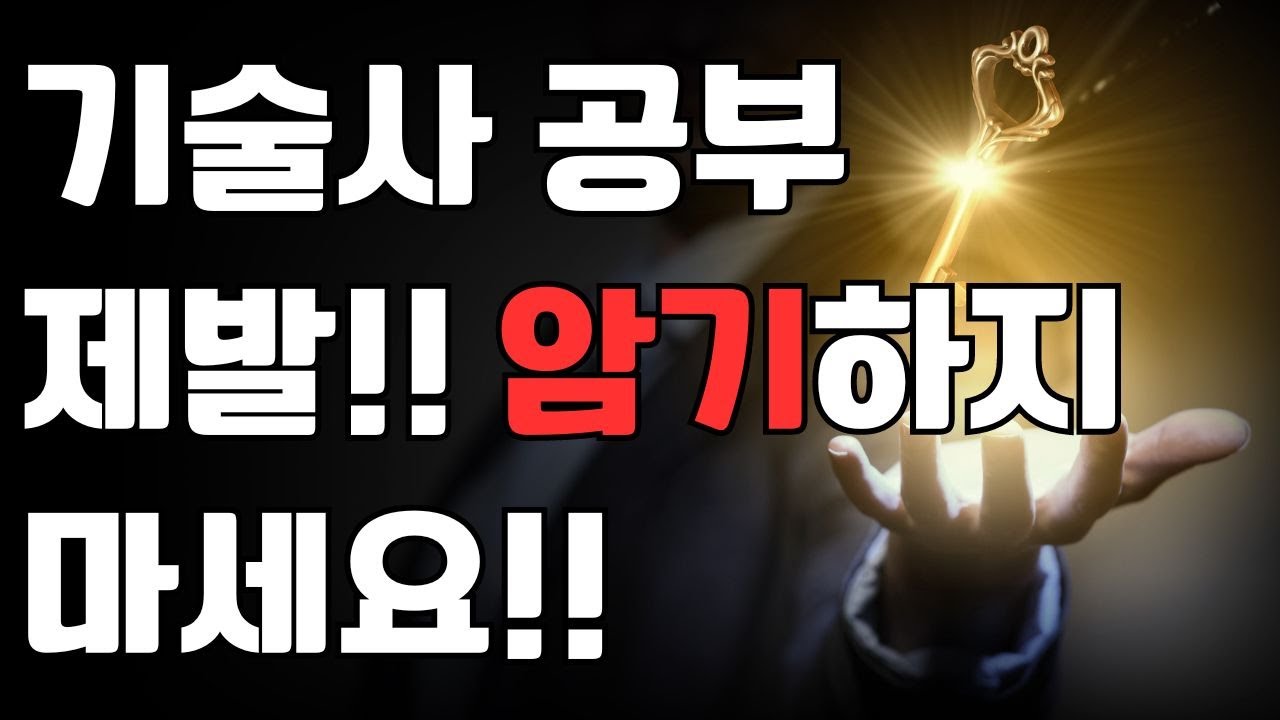기술사 공부 제발! 암기하지 마시고 이걸 하셔야 합니다!! 끝까지 보셔야 알 수 있습니다~|공부방법|공부자극|단기합격|동기부여