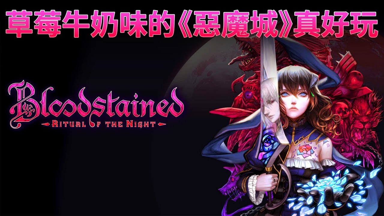 這個草莓牛奶味的《惡魔城》真好玩(chi)!  《Bloodstained: Ritual of the Night》【就知道玩遊戲64】