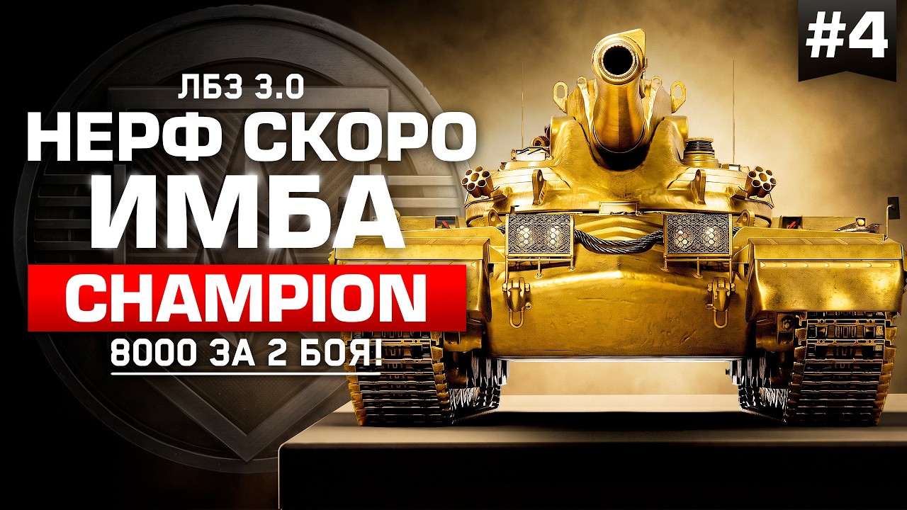 CHAMPION - Эту Имбу Скоро Понерфят! #4