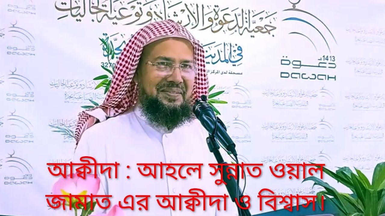 আক্বীদা পর্ব 3, বিষয়:আহলে সুন্নাত ওয়াল জামাত এর আক্বীদা ও বিশ্বাস।শাইখ রফিকুল ইসলাম মাদানী জেদ্দা