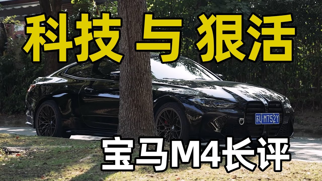 开了4000公里宝马M4，他不适合代步