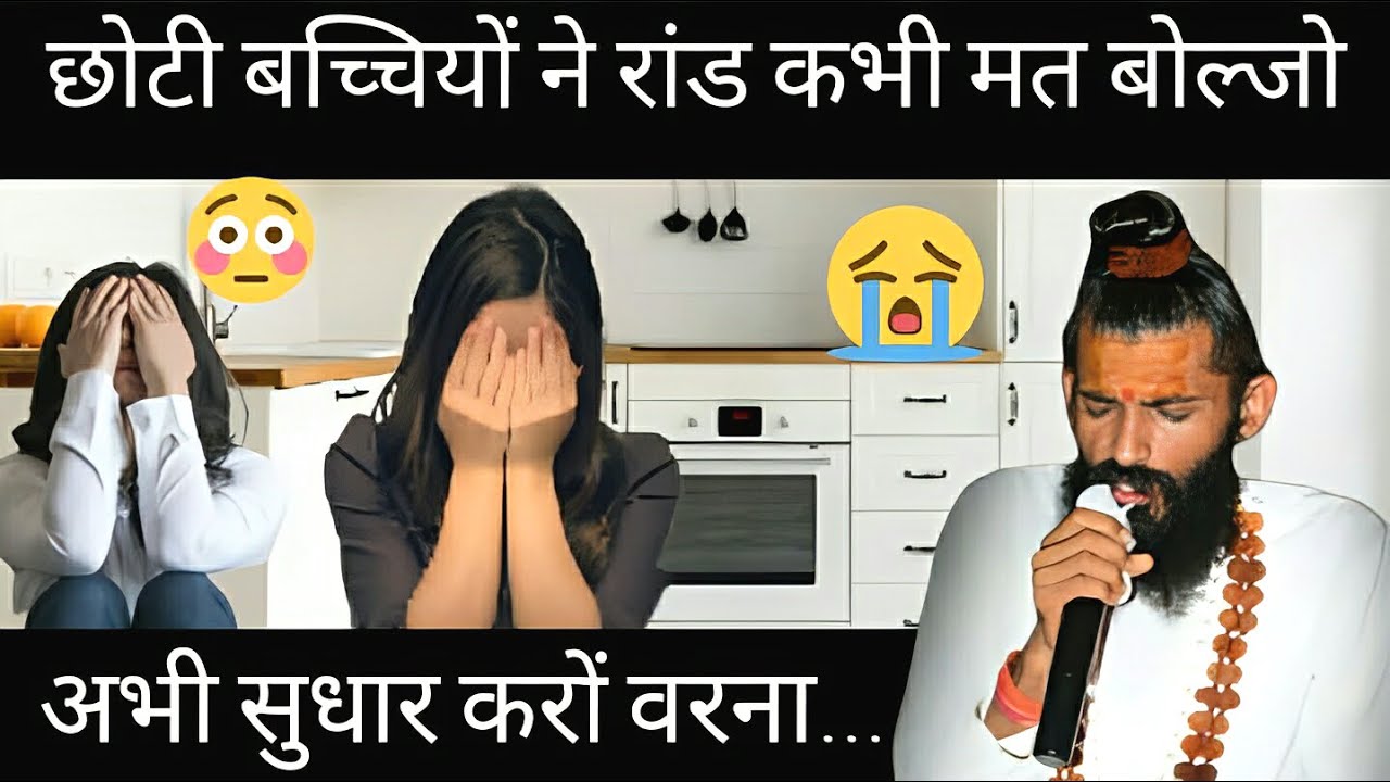छोटी बच्चियों ने रांड कभी मत बोल्जो अभी आदत सुधारों वरना.. भोमारामजी महाराज का शानदार प्रवचन