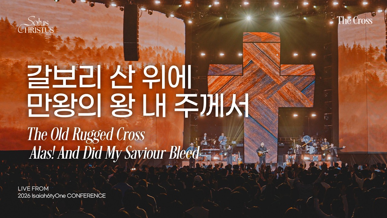 갈보리 산 위에 | 만왕의 왕 내 주께서  | 2026 Isaiah6tyOne Conference | Solus Christus: 예수 그리스도