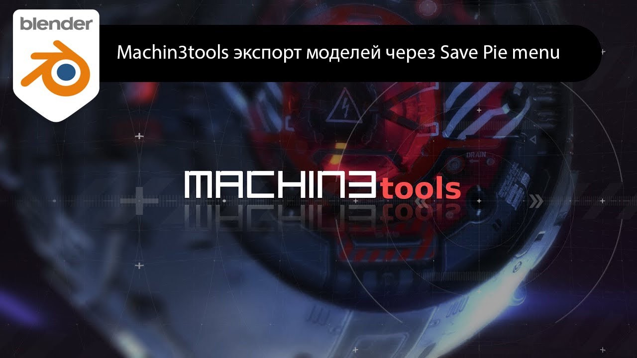 Machin3tools экспорт моделей через Save Pie menu