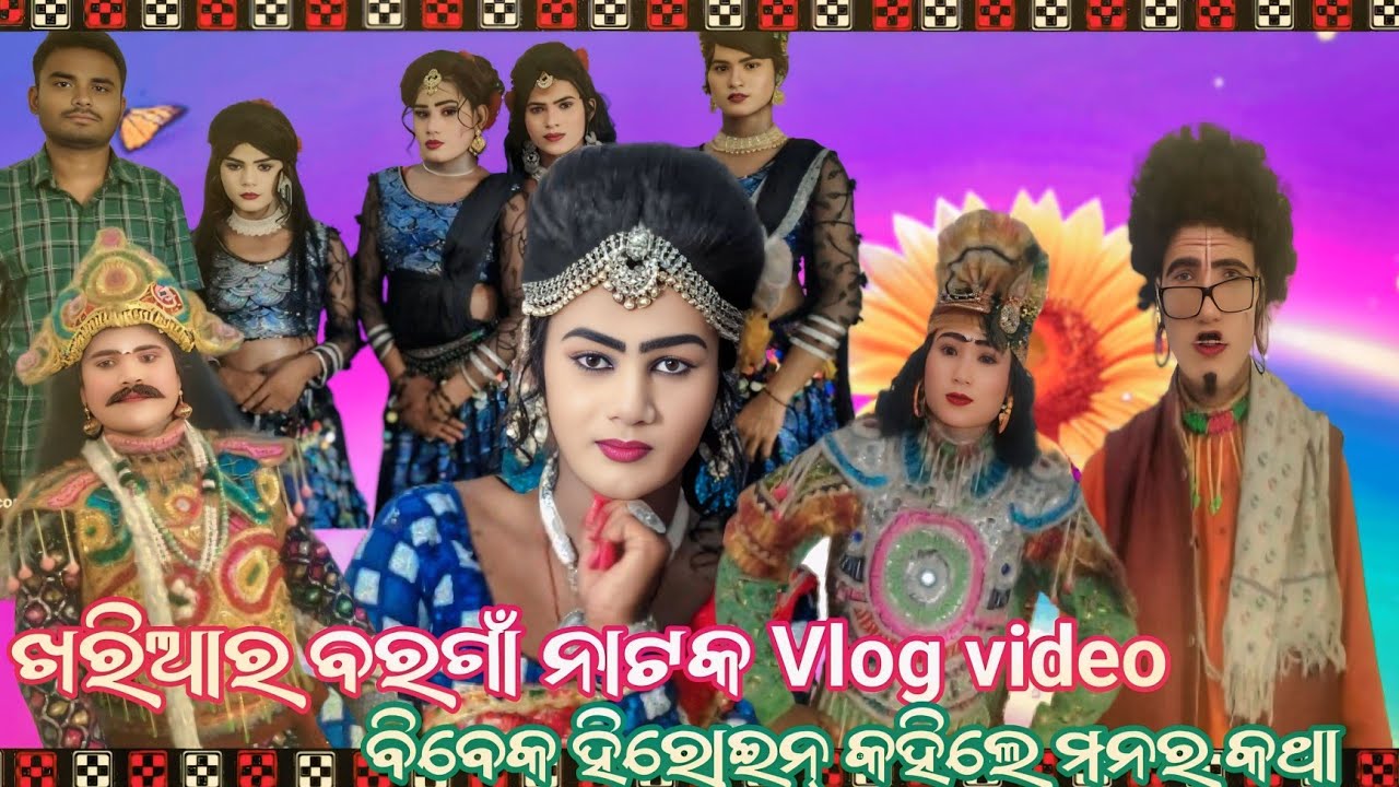 Vlog video Khariar Borgona Natak।।ଖରିଆର ବରଗାଁ ନାଟକ ବିବେକ ହିରୋଇନ୍ କେତେ ଖୁସି ଅଛନ ବରଗାଁ ନାଟକ ନେ।।ଜାଣମା 