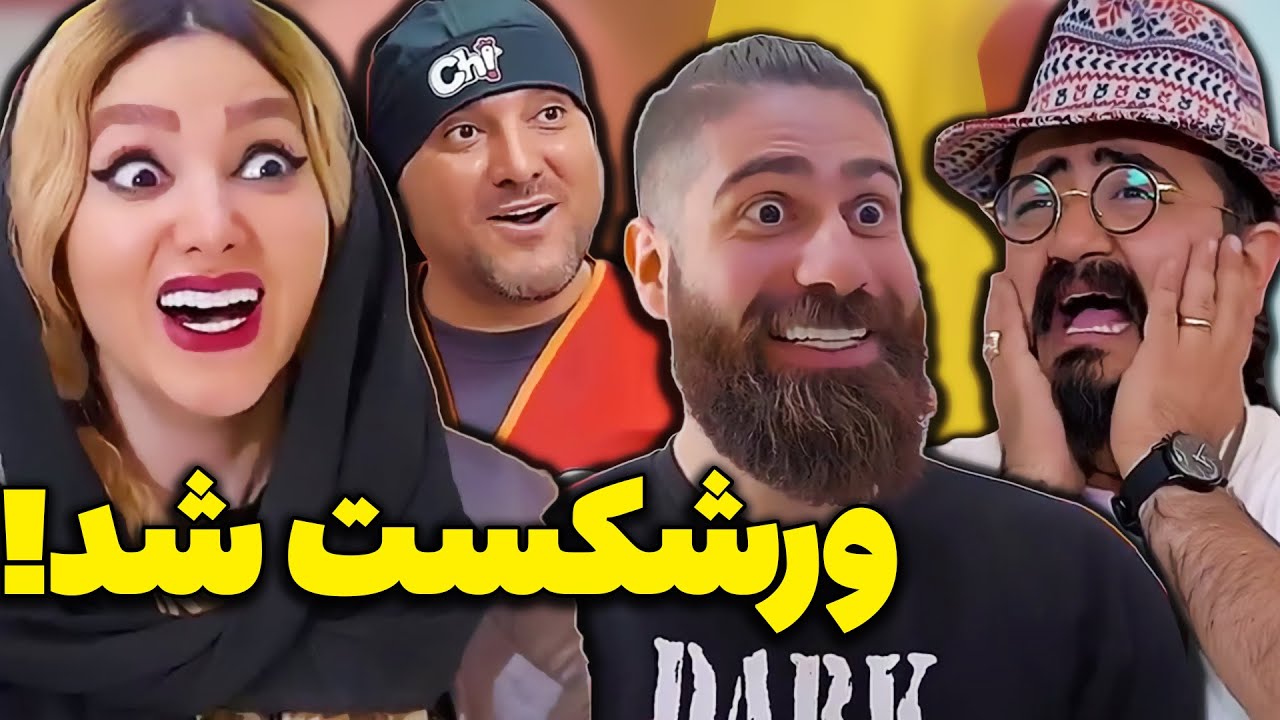 سر مهمون کردن ورشکست شد🤣