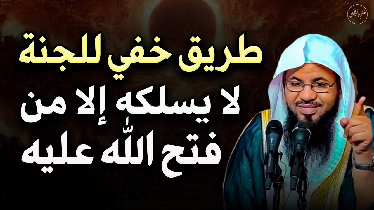 طريق  خفى للجنة لايسلكه الا من فتح الله  عليه للشيخ محمد الشنقيطى