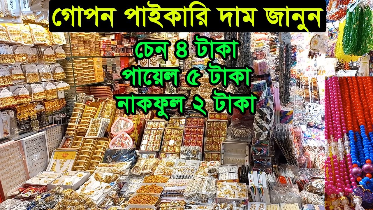 জুয়েলারি ও কসমেটিকস হোলসেল মার্কেট ঢাকা চকবাজার  | Cosmetics wholesale Market | Business BD
