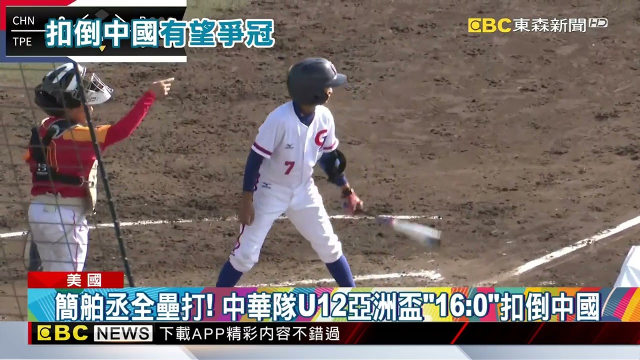 狂！ 中華少棒16：0完封中國隊 28日再掀「台日大戰」@newsebc