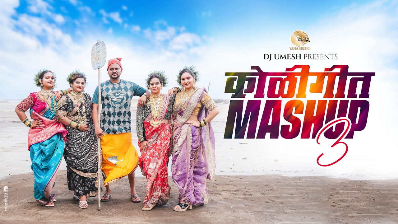 Koligeet Mashup 3 | कोळीगीत | Official Video song | Dj Umesh