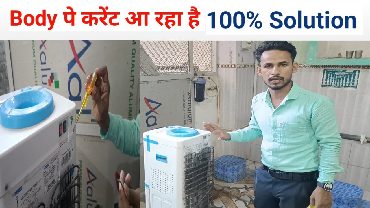 water cooler के बॉडी पे करेंट आ रहा है ||