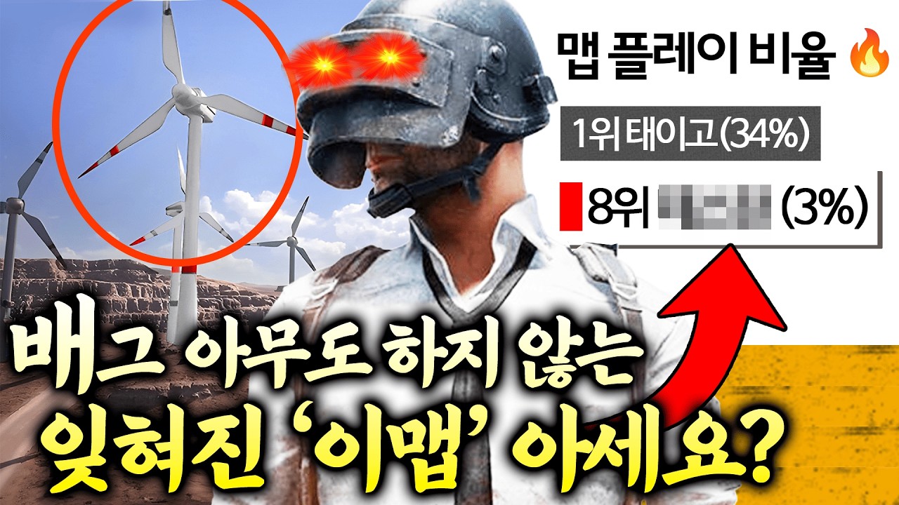배틀그라운드에서 단 3%만 플레이한다는 맵 ( 한달에 딱 일주일만 들어갈 수 있습니다 )