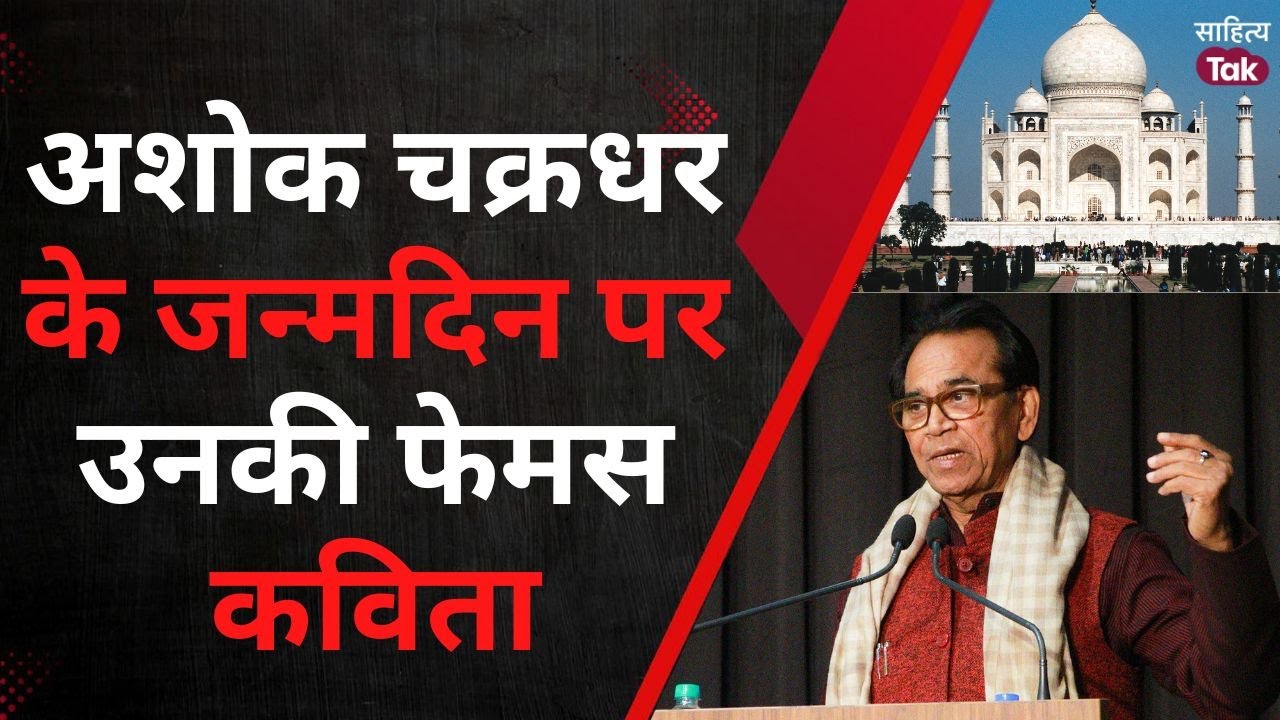 Ashok Chakradhar Taj Mahal Poetry | ताज महल... Ashok Chakradhar Birthday Special | Sahitya Tak