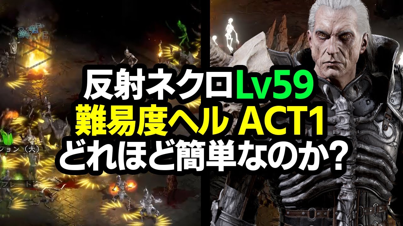 【Diablo2R】初心者向け反射ネクロLv59は最高難易度ヘルを本当に簡単に進められるのか実証【ディアブロ2リザレクテッド｜ハクスラ｜Resurrected】