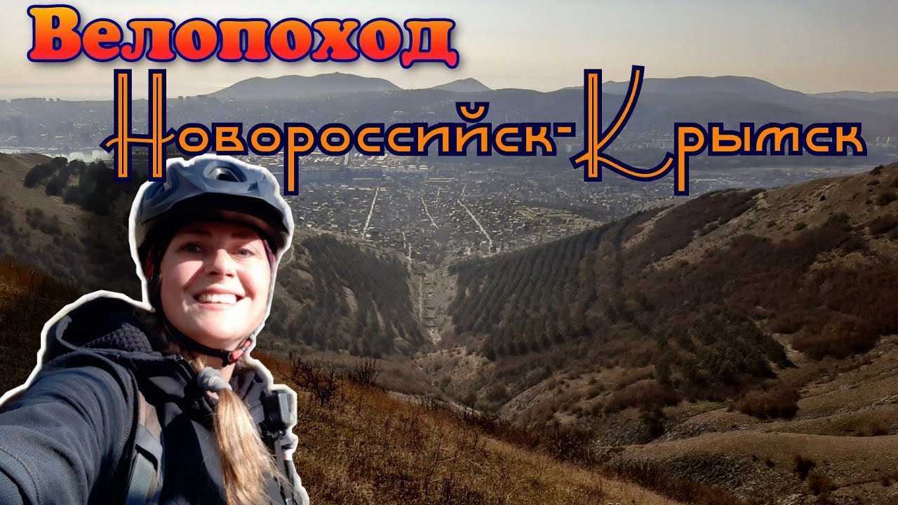 Велопоход из Новороссийска в Крымск