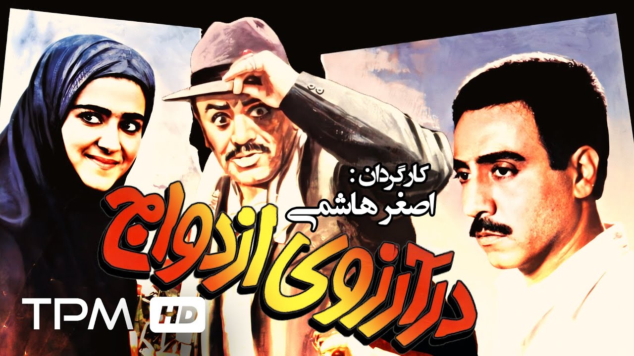 اکبر عبدی در فیلم ایرانی در آرزوی ازدواج