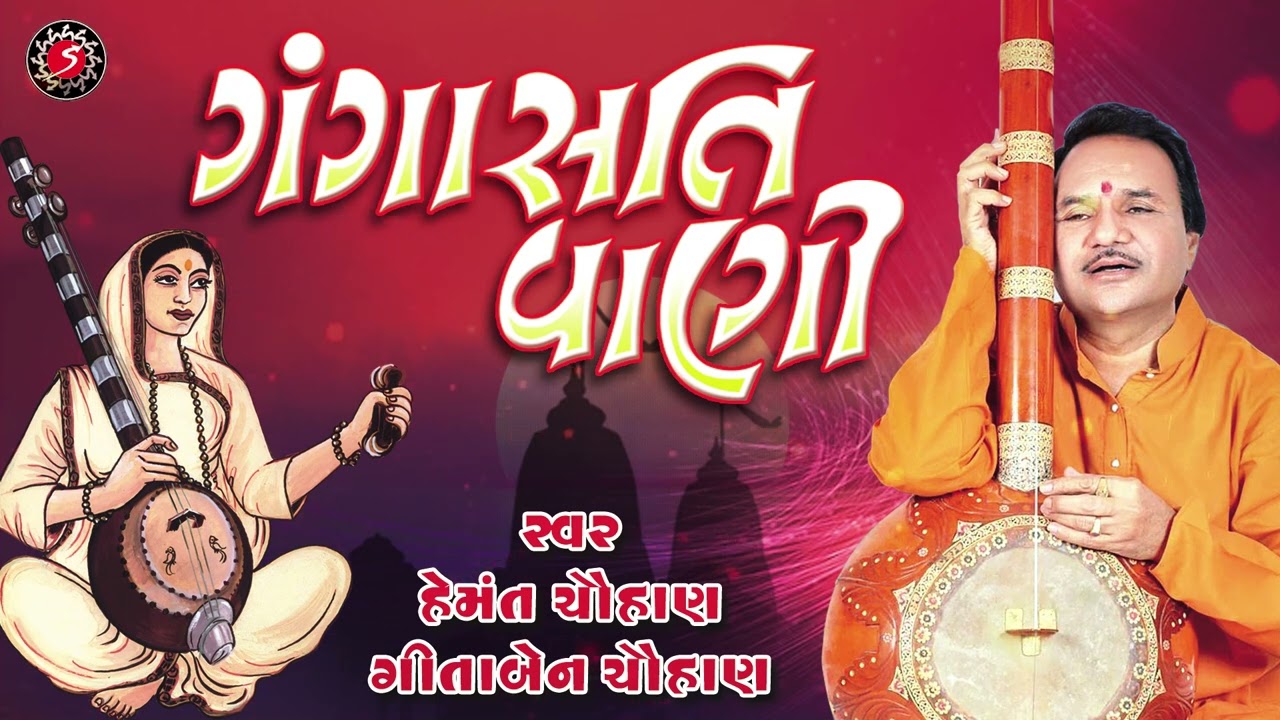 Gangasati Vani | Hemant Chauhan - Geeta Chauhan | Gangasati Bhajan Collection
