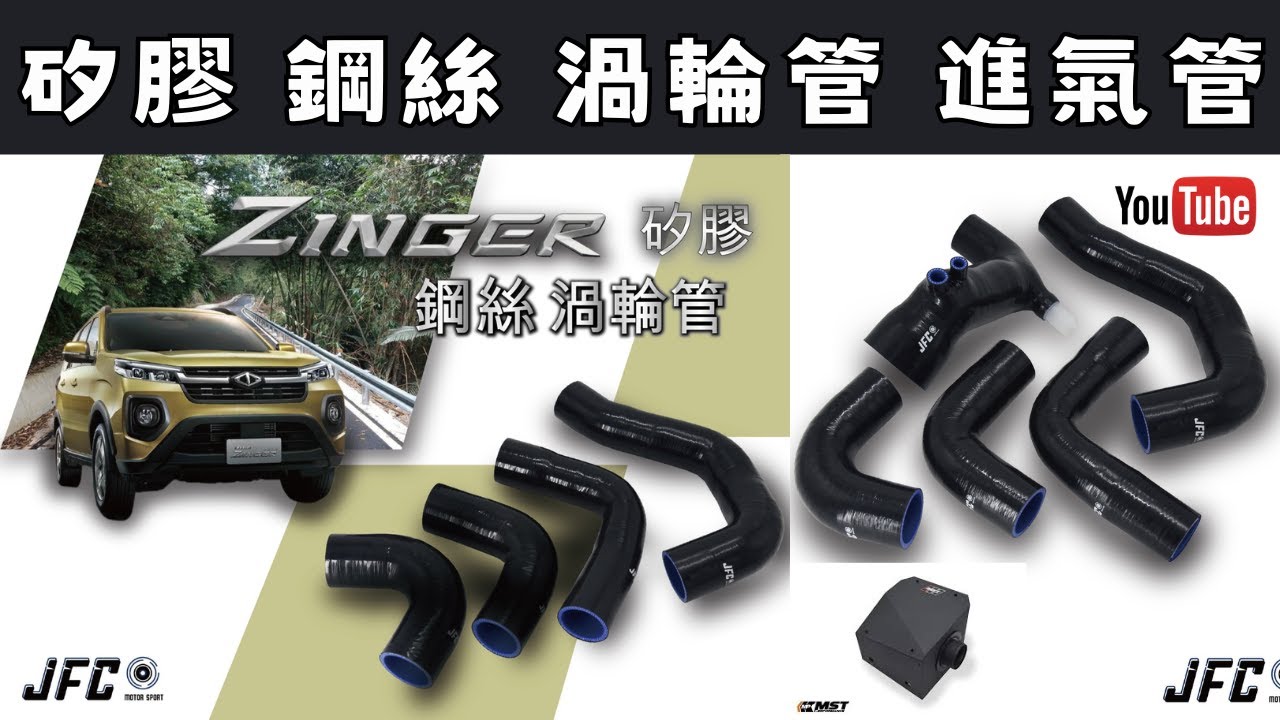 中華 CMC Zinger 1.5T 矽膠 渦輪管 矽膠 進氣管 MST 進氣套件 加大口徑 內層鋼絲 多層矽膠包覆