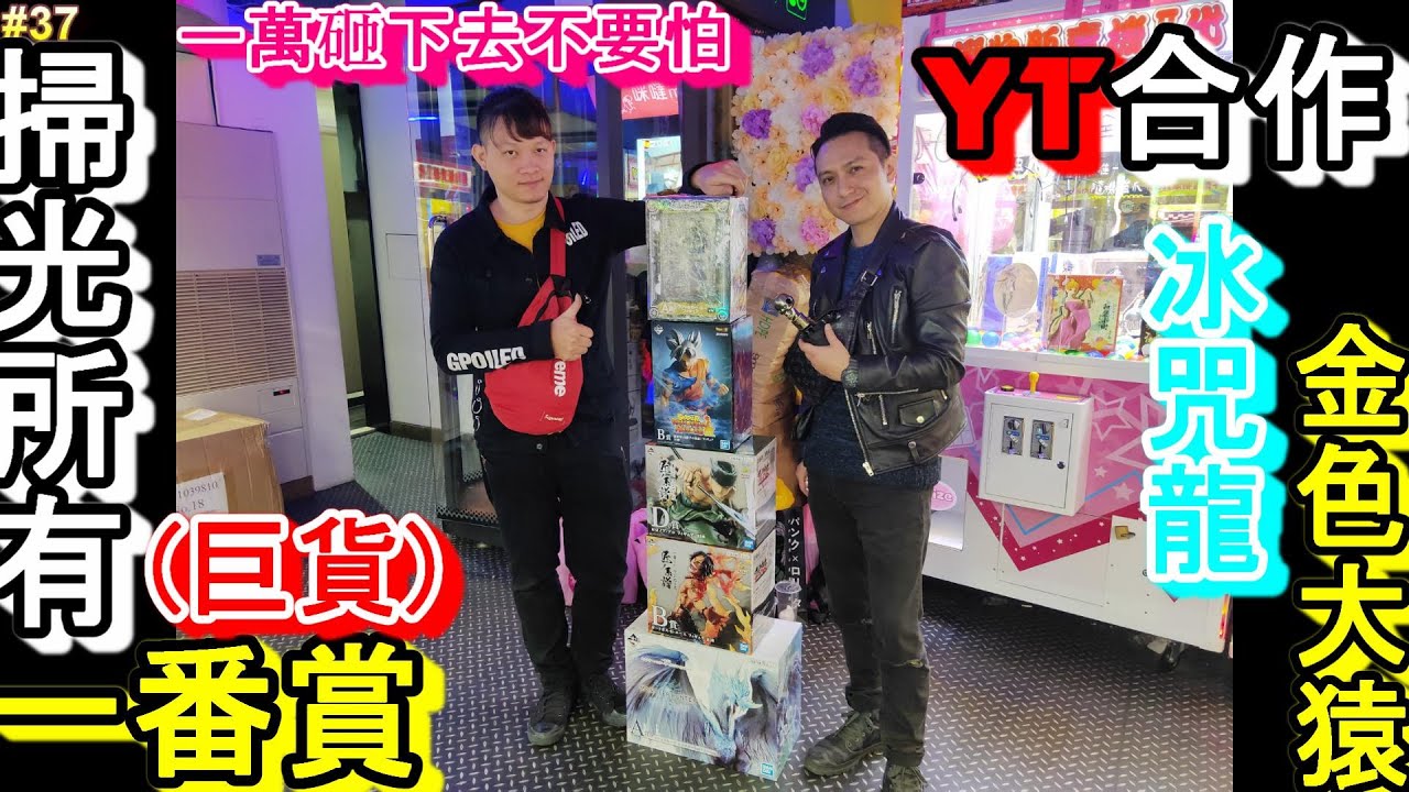 【御少 YSTV】砸一萬直清巨貨金色大猿、冰咒龍、所有匠系譜、最惡世代一番賞#台北西門町少林寺#巨無霸#一番賞#一萬元#抽獎 [台湾キャッチャー UFO catcher 클립 인형] #27