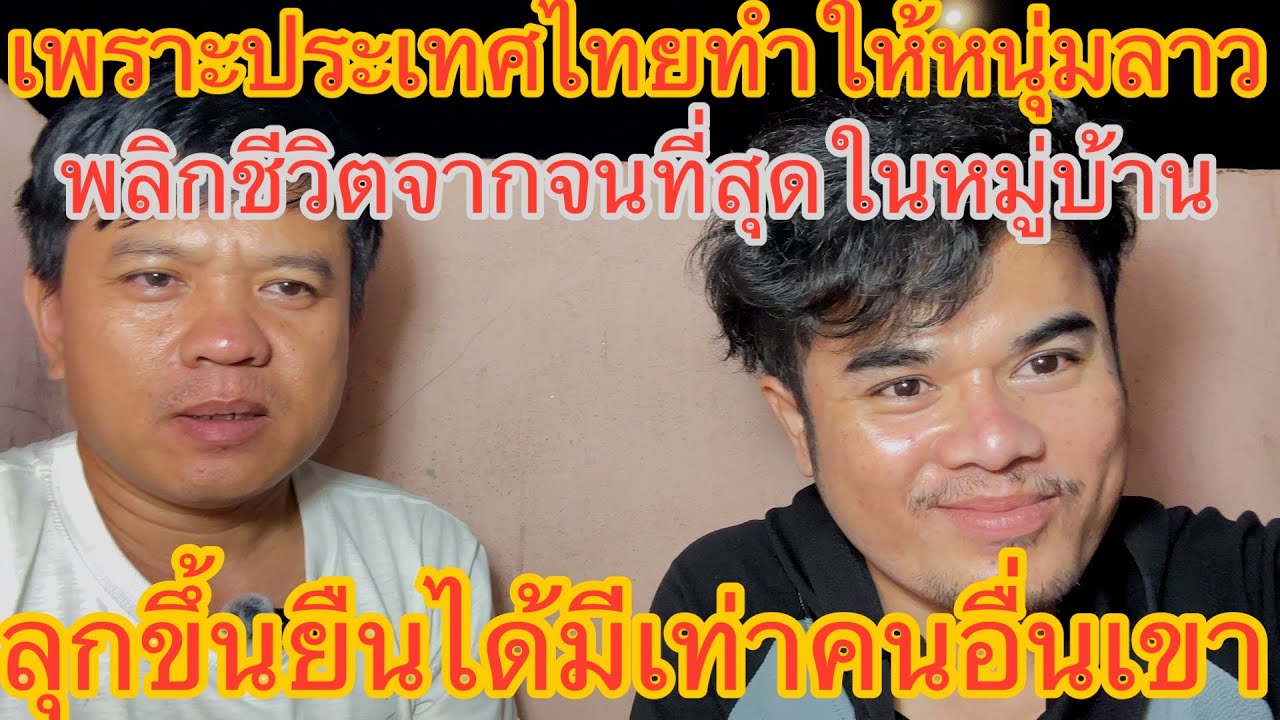 เพราะประเทศไทย￼ ทำให้บ่าวลาวพลิกชีวิตจากจนที่สุดในหมู่บ้านลุกขึ้นยืนได้มีเท่าคนอื่น ขอบคุณประเทศไทย￼