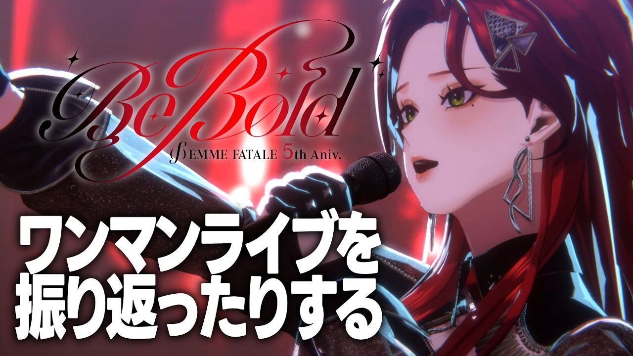 #ファム・ファタル5周年ワンマン を振り返る配信【ファム・ファタル/LADY:MUSE PRODUCTION】#FFFF