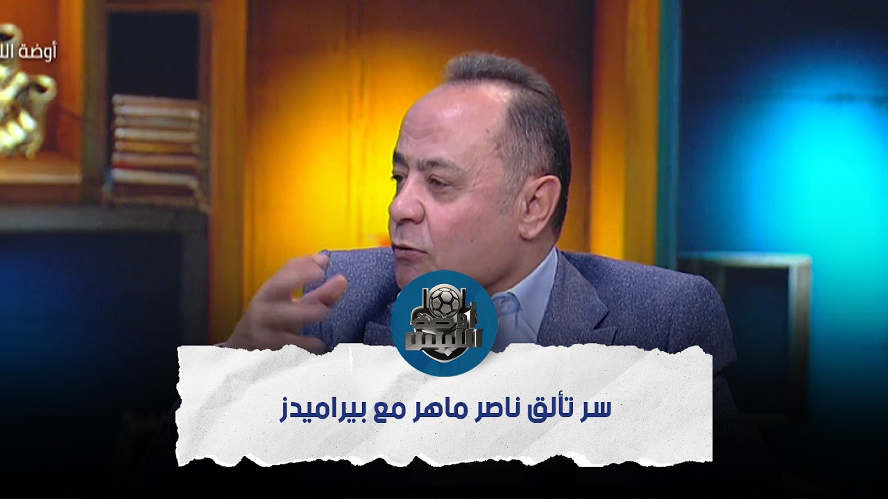 ناصر ماهر بين الزمالك وبيراميدز.. سر تألق ناصر ماهر مع بيراميدز بعد رحيله من الزمالك