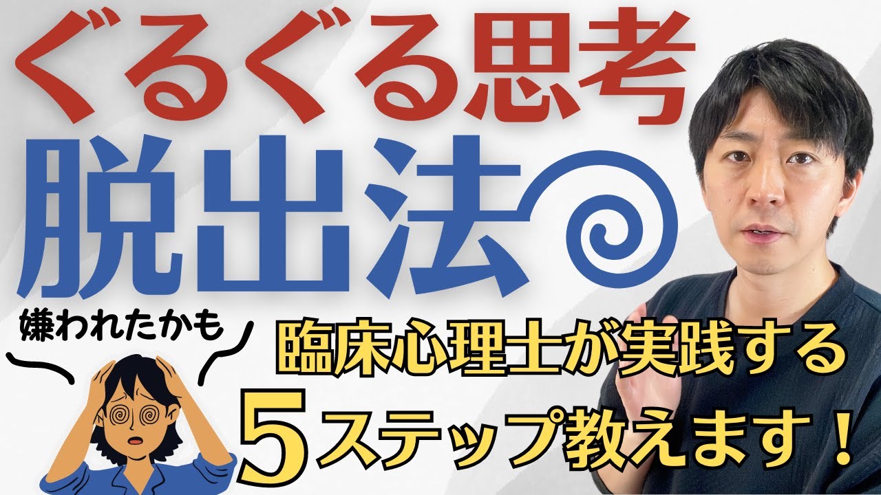 不安が強い人必見！グルグル思考の脱出法を臨床心理士が５つのステップで徹底解説