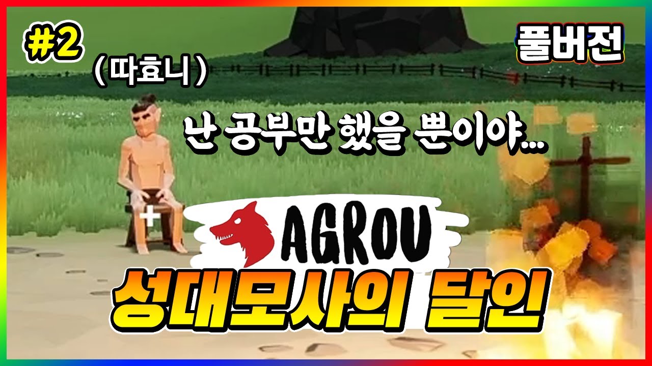 장기자랑 못하면 마피아 ㅋㅋㅋㅋㅋ - 어그로우(Agrou) 풀버전 2화