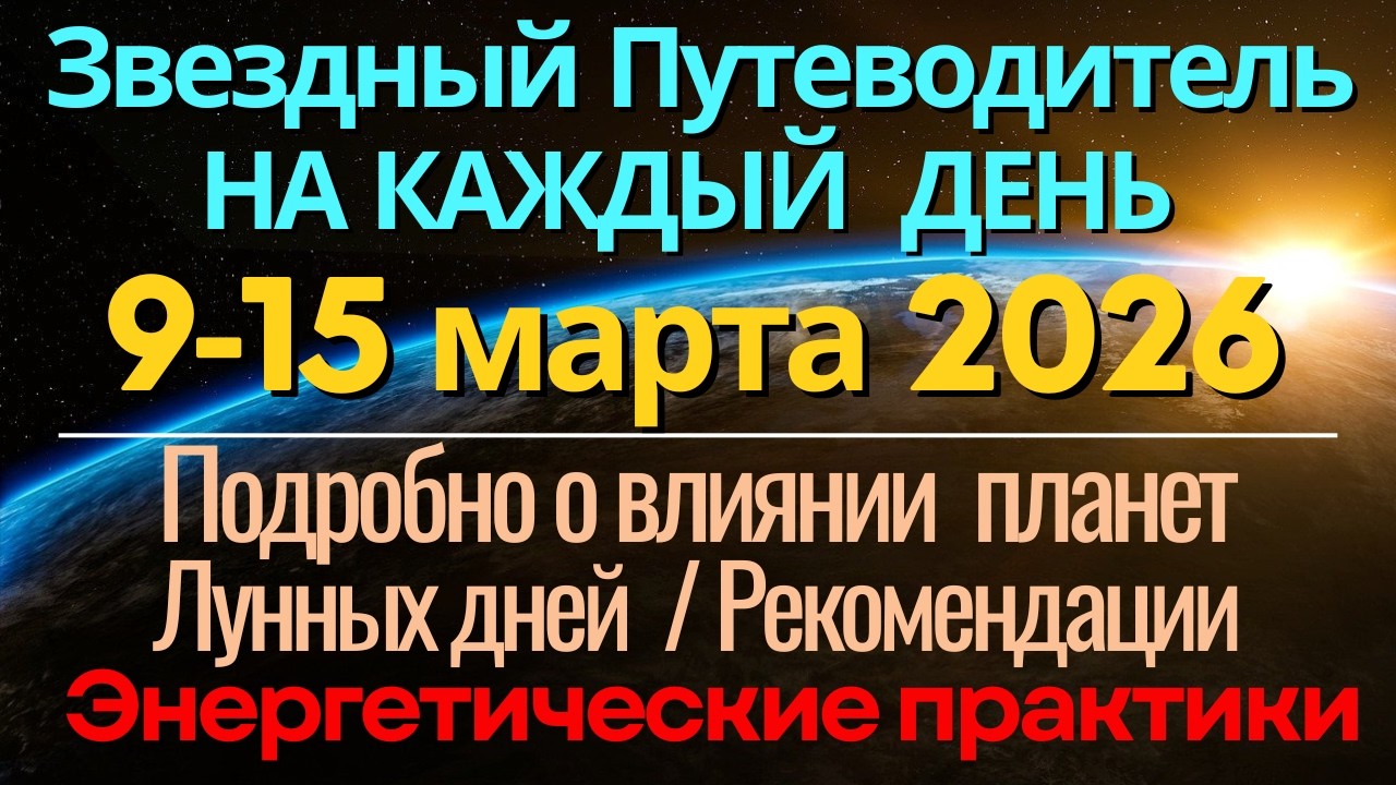 Подробный Прогноз на КАЖДЫЙ ДЕНЬ 9-15 марта 2026