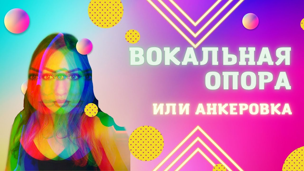 Вокальная опора и анкеровка глазами преподавателя по вокалу