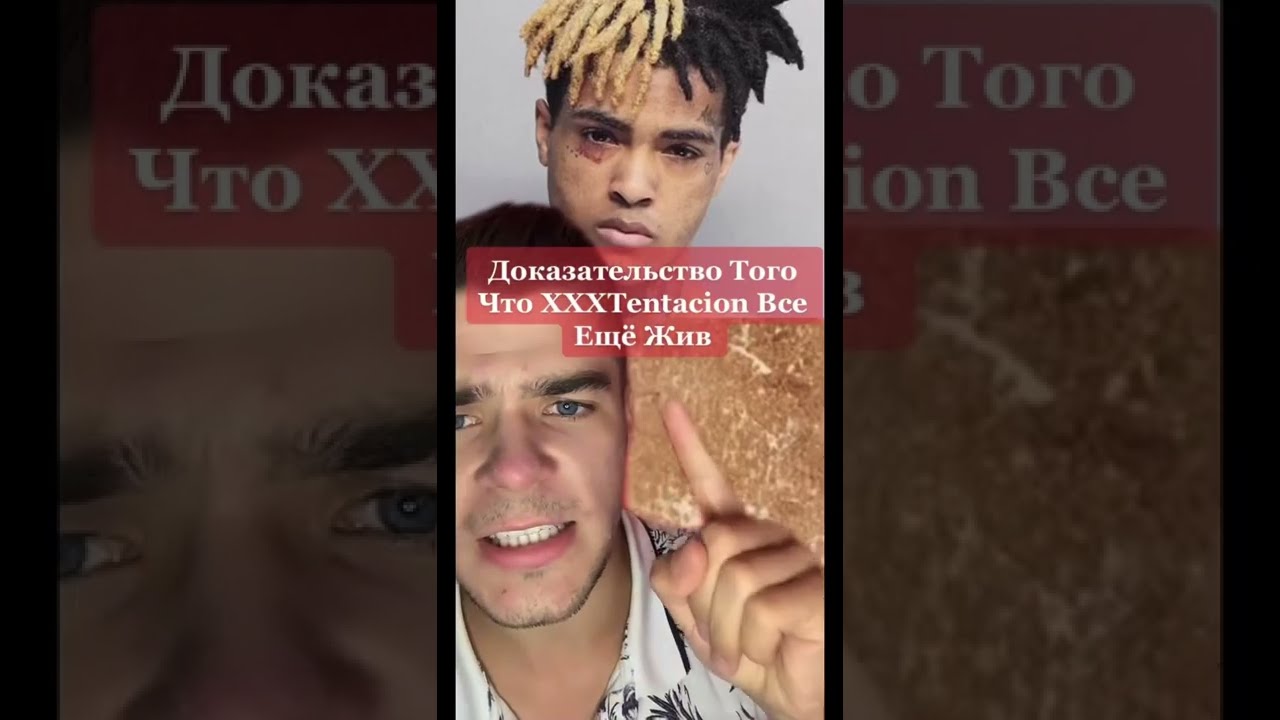 Доказательство Того Что XXXTentacion Все Ещё Жив😱 #shorts #история