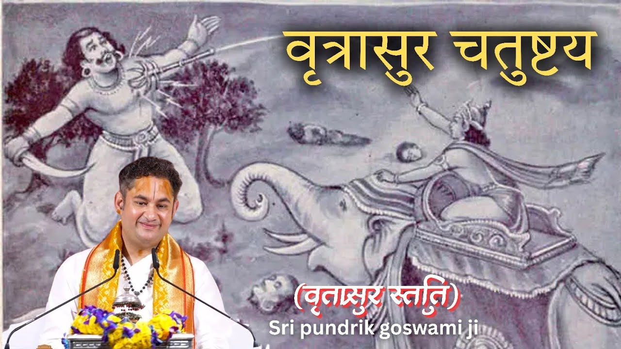 Vritrasur chatushtya ( वृत्रासुर चतुष्टय )  || Sri pundrik goswami ji maharaj @SriPundrik 