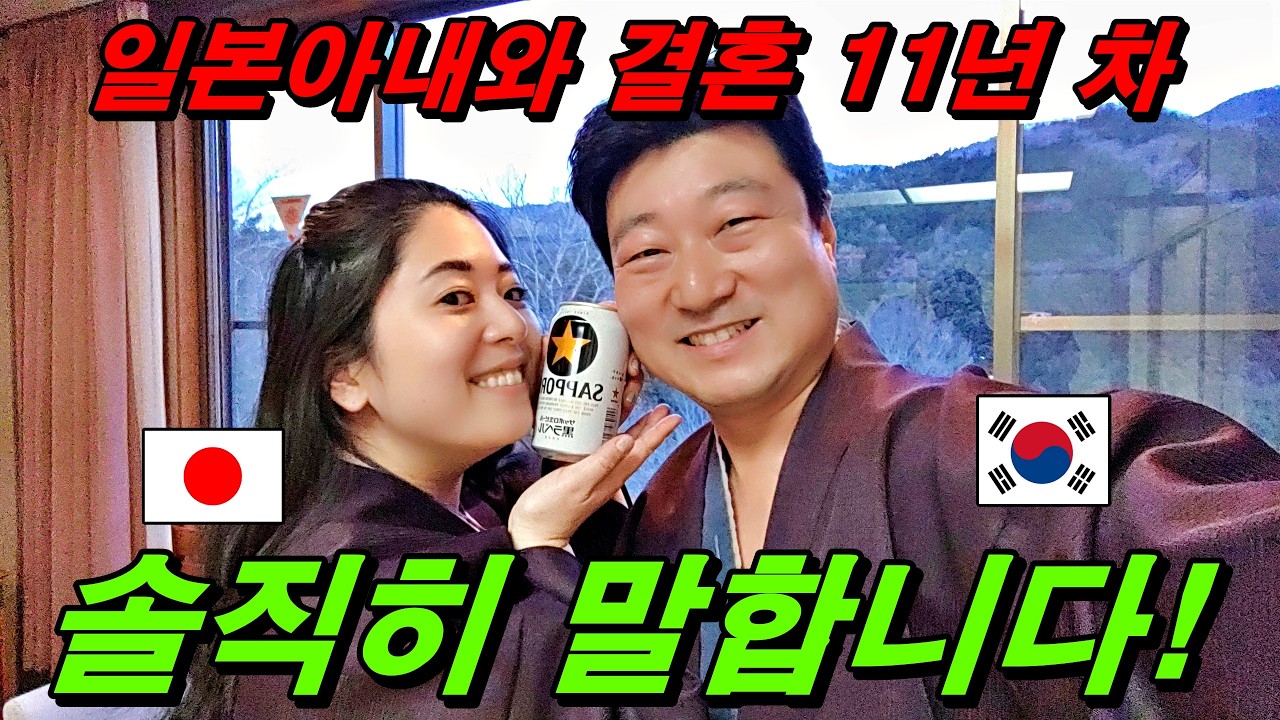 한일부부 11년 차, 일본여자와 연애와 결혼 한국 남자들이 느끼는 솔직한 어려움들. 연애 전에 꼭 알고 합시다.