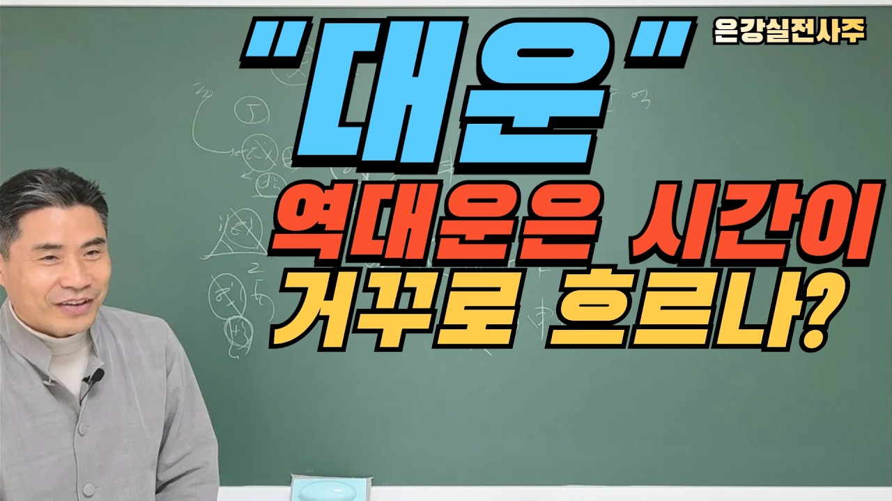 [순대운 역대운]