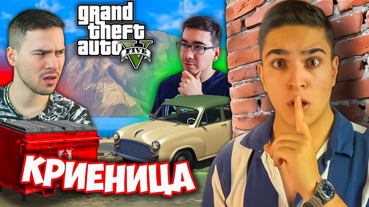 Тази КРИЕНИЦА в GTA 5 МЕ ПОБЪРКА! Grand Theft Auto 5 Hide And Seek w/@xxshadowhexxx,@bgmonsterX1