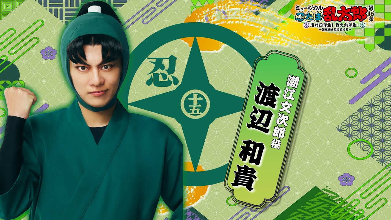 【潮江文次郎/渡辺 和貴】コメントVTR｜忍ミュ第15弾 走れ四年生！戦え六年生！ ～閻魔岳を駆け抜けろ～」