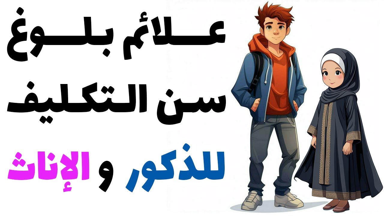 علائم بلوغ سن التكليف للذكور و الإناث عند السيد السيستاني --- الشيخ مهدي البرهاني