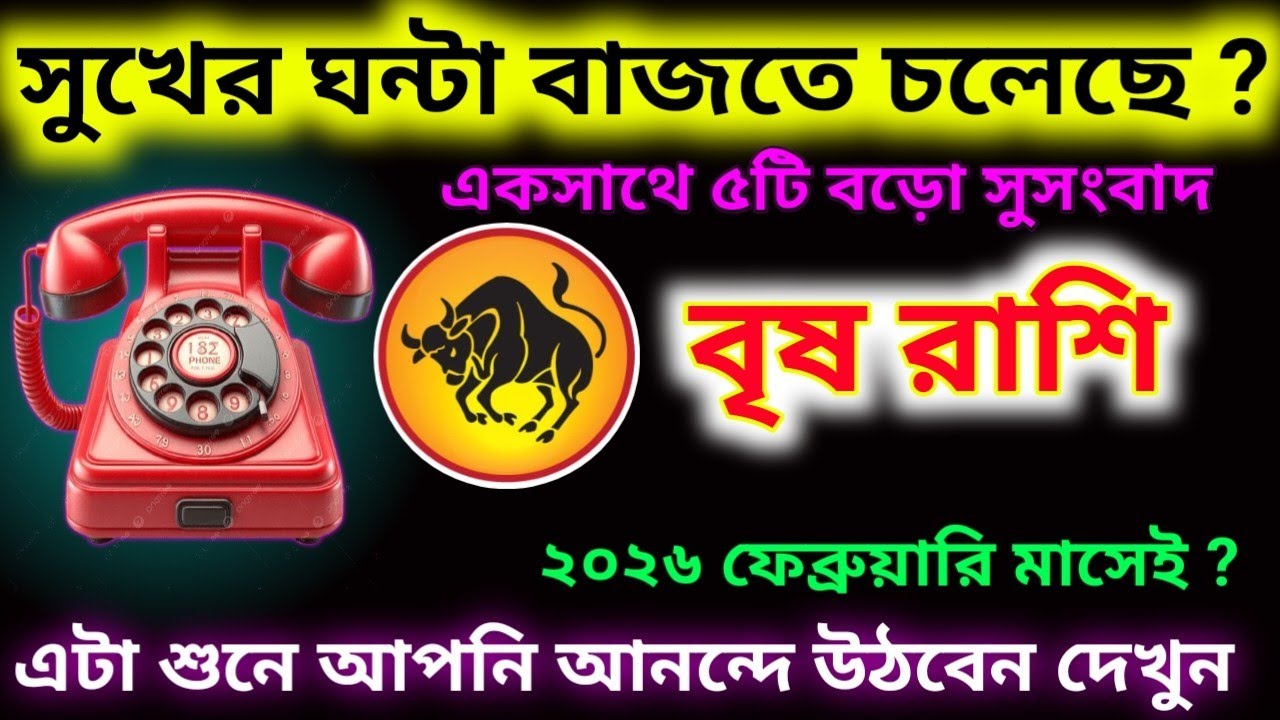 সুখের ঘন্টা বাজতে চলেছে এটা শুনে আপনি আনন্দে উঠবেন বৃষ রাশি ফেব্রুয়ারি মাসে ৫-টি বড় সুসংবাদ