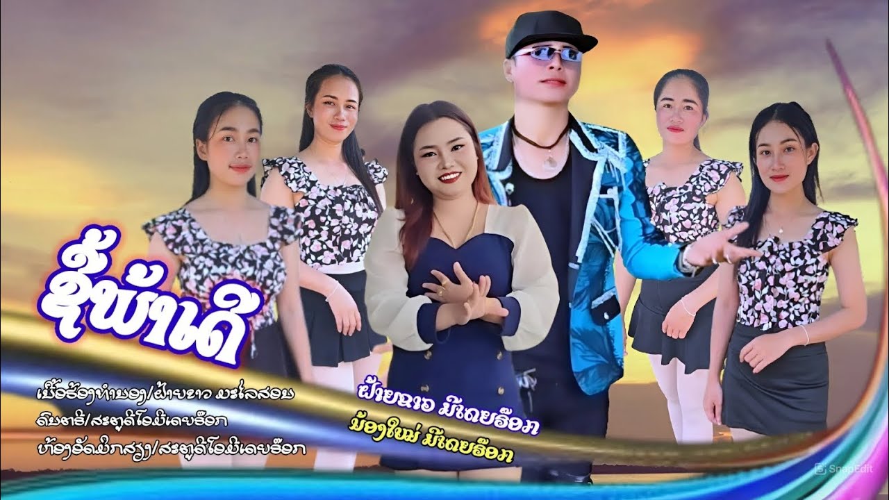 ชื้อพ้าเด้อ/ຊື້ພ້າເດີ/ຝ້າຍຂາວ ມີເດຍຣ໊ອກ/ນ້ອງໃໝ່ ມີເດຍຣ໊ອກ[official MV]#faiykawmediarock